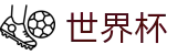 2026国际足联世界杯官方买球官网 | 注册与登录入口 · 官方数据大厅